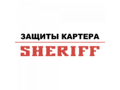Защита картера HYUNDAI H I (Starex) на пыльник от SHERIFF Защита картера HYUNDAI H I (Starex) на пыльник